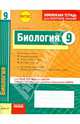 Биология 9 кл.Тетр.д/проверки знаний. Одобрено экспертным советом ФГАУ 'ФИРО'. (ФГОС)./Леонтьев., Леонтьев Дмитрий Викторович 