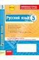 Русский язык. 5 класс. Тетрадь для проверки знаний. Одобрено экспертным советом ФИРО. ФГОС, Зима Елена Валентиновна 
