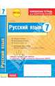 Русский язык. 7 класс. Тетрадь для проверки знаний. Одобрено экспертным советом ФИРО. ФГОС, Зима Елена Валентиновна 