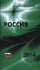 Россия 2014. Статистический справочник, 
