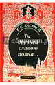 Ты древней славою полна, или Неистовый москвич, Аксаков Константин Сергеевич 