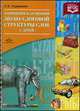 Коррекция нарушений звуко-слоговой структуры слов у детей. Учебно-методическое пособие, Агранович Зоя Евгеньевна 