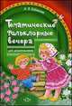 Тематические фольклорные вечера для дошкольников., Н. В. Бабинова 