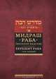 Мидраш Раба (Великий мидраш). Берешит Раба. В 10-ти томах. Том 1, 