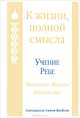 К жизни, полной смысла. Учение Ребе Менахема-Мендла Шнеерсона, Шнеерсон Ребе Менахем-Мендл 