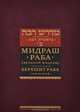 Мидраш Раба (Великий мидраш). Берешит Раба. В 8-ти томах. Том 2, 