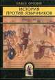 История против язычников. Книги l-Vll, Павел Орозий 