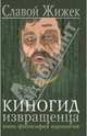 Киногид извращенца. Кино, философия, идеология, Жижек Славой 