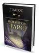 Абсолютный ключ к оккультной науке. Цыганское Таро - древнейшая книга мира, Папюс 