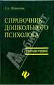 Справочник дошкольного психолога, Широкова Галина Александровна 