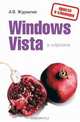 Windows Vista в кармане, А. В. Журавлев 