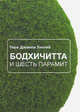 Бодхичитта и шесть парамит, 