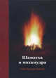 Шаматха и Махамудра, 