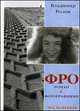 ФРО. Роман с фотографиями. Часть 1, Ролов Владимир 