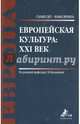Европейская культура. XXI век, Антюшина Н. М., Водопьянова Елена Викторовна, Галкин Дмитрий Владимирович 