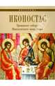 ЗИР.Иконостас Троицкого собора Ипатьевского монастыря.Кострома, Каткова С. С. 