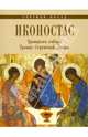 ЗИР.Иконостас Троицкого собора Троице-Сергиевой Лавры.Сергиев Посад, Воронцова Л. М. 
