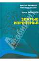Златые изреченья. Поэзия, Балашов Илья Игоревич 