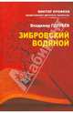 Зибровский водяной. Сказы, Владимир Голубев 