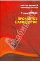 Проклятое наследство, Генри Морган 