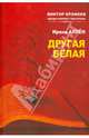 Другая белая, Аллен Ирина Издательство Виктора Ерофеева 