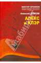 Алекс и Клэр, Алексей Долгов 