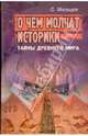 О чем молчат историки. Тайны Древнего Мира, Мальцев Сергей 