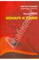 Монарх и узник крепости Акко. Эссе, Ольга Мехти 