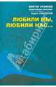 Любили мы любили нас. Поэзия, Свердлов Борис 