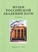 Музеи Российской Академии наук. Альманах, №10, 2013, 