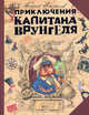 Приключения капитана Врунгеля, Некрасов Анатолий Александрович 