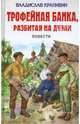 Трофейная банка, разбитая на дуэли, Крапивин Владислав Петрович 