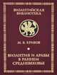 Византия и арабы в раннем Средневековье, М. В. Кривов 