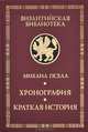 Хронография. Краткая история, Михаил Пселл 