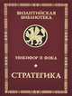 Никифор II Фока. Стратегика, Никифор II Фока 