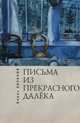 Письма из прекрасного далека, Борис Хазанов 