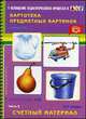 Картотека предметных картинок. Выпуск 38. Часть 3. Счетный материал. Разработано в соответствии с ФГОС., Нищева Наталья Валентиновна 