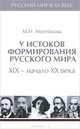 У истоков формирования русского мира ХIХ-начало ХХ века. В 6 томах. Том 1, М. Н. Мосейкина 