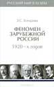 Русский мир в XX веке. В 6 томах. Том 2. Феномен зарубежной России 1920-х годов, З. С. Бочарова 