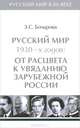 Русский мир в XX веке. В 6 томах. Том 3. Русский мир 1930-х годов. От расцвета к увяданию зарубежной России., З. С. Бочарова 