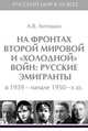 На фронтах Второй мировой и "холодной" войн: Русские эмигранты в 1939 - начале 1950 гг., Антошин А.В. 