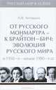 Русский мир в XX веке. В 6 томах. Том 5. От русского Монмартра - к Брайтон Бич. Эволюция Русского мира в 1950-е - начале 1980-х гг, А. В. Антошин 