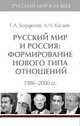 Русский мир и Рссия.Т.6.Формирование нового типа отношений 1986-2000 гг, Бордюгов Г.,Кас 