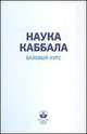 Наука каббала. Базовый курс, Лайтман М.С. 