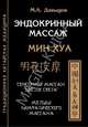 Эндокринный массаж. Мин Хуа. Сенсорный массаж "цветок света". Методы лимфатического массажа, Давыдов Михаил Алексеевич 
