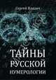 Тайны русской нумерологии, Владич Сергей 