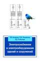 Электроснабжение и электрооборудование зданий и сооружений: Учебник / Т.В. Анчарова, М.А. Рашевская, Е.Д. Стебунова. - 2-e изд., перераб. и доп. - (Высшее образование: Бакалавриат), Анчарова Т.В., Рашевская М.А., Стебунова Е.Д. 