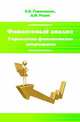 Финансовый анализ. Управление финансовыми операциями: Учебное пособие / Е.Б. Герасимова, Д.В. Редин. - (Высшее образование: Бакалавриат)., (Гриф), Герасимова Е.Б., Редин Д.В. 