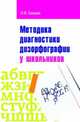 Методика диагностики дизорфорграфии у школьников: Учебно-методическое пособие / О.В. Елецкая. - (Высшее образование: Бакалавриат)., (Гриф), Елецкая Ольга Вячеславовна 