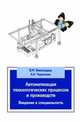 Автоматизация технологических процессов и производств. Введение в специальность: Учебное пособие / В.М. Виноградов, А.А. Черепахин. - (Высшее образование: Бакалавриат)., Виноградов В.М., Черепахин А.А. 